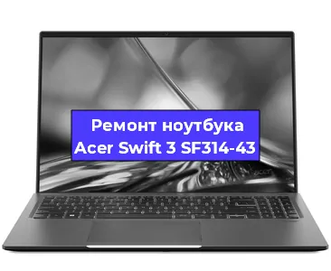 Чистка от пыли и замена термопасты на ноутбуке Acer Swift 3 SF314-43 в Ростове-на-Дону